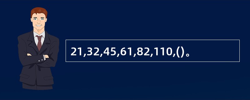 21,32,45,61,82,110,()。