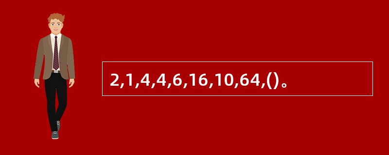 2,1,4,4,6,16,10,64,()。