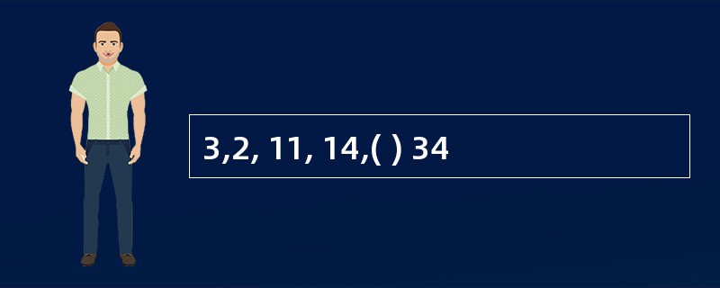 3,2, 11, 14,( ) 34