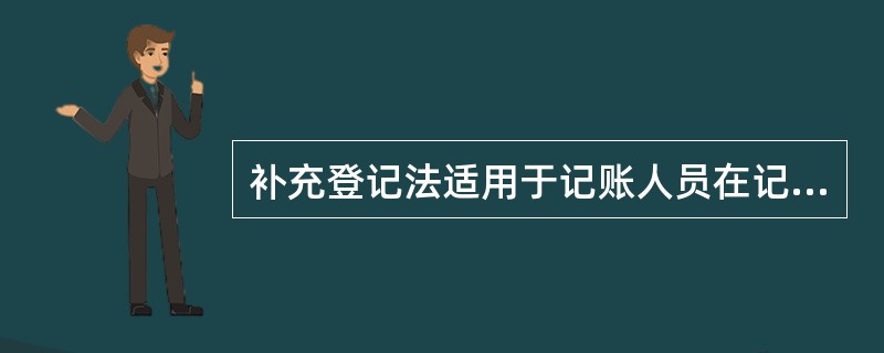 补充登记法适用于记账人员在记账时所记金额小于应记金额的情况。( )