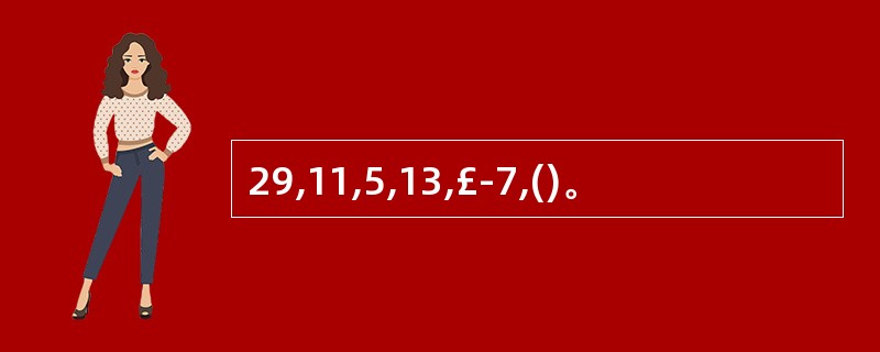 29,11,5,13,£­7,()。