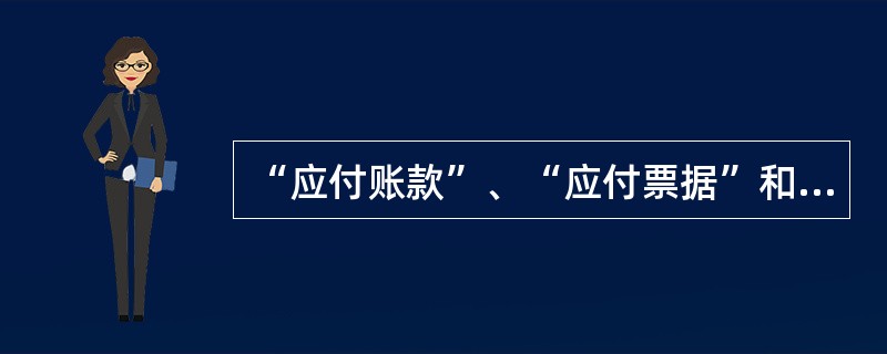 “应付账款”、“应付票据”和“应付债券”账户都属于反映流动负债的账户。( ) -