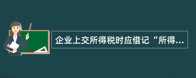 企业上交所得税时应借记“所得税费用”账户,贷记“银行存款”账户。( )