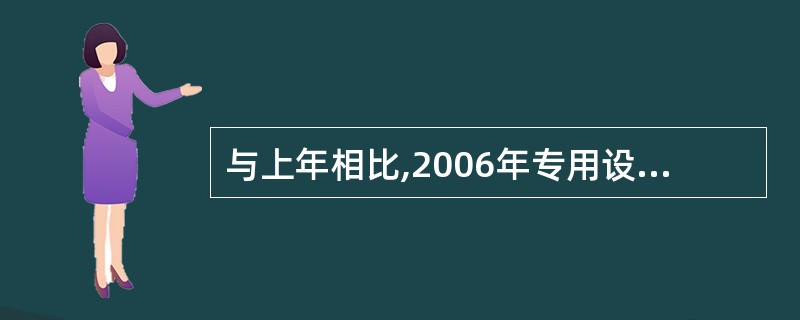 与上年相比,2006年专用设备制造业的从业人员数( )