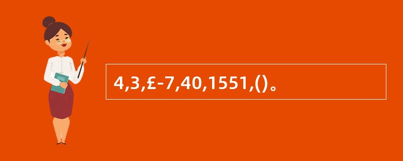 4,3,£­7,40,1551,()。