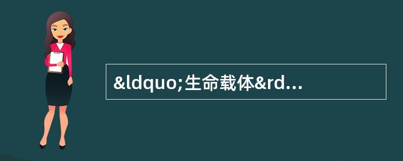 “生命载体”和“非生命载体”分别