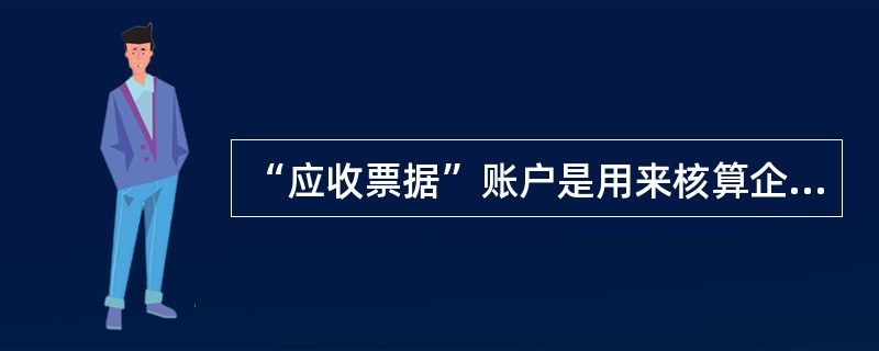 “应收票据”账户是用来核算企业冈销售产品而收到的各种票据的账户。( )