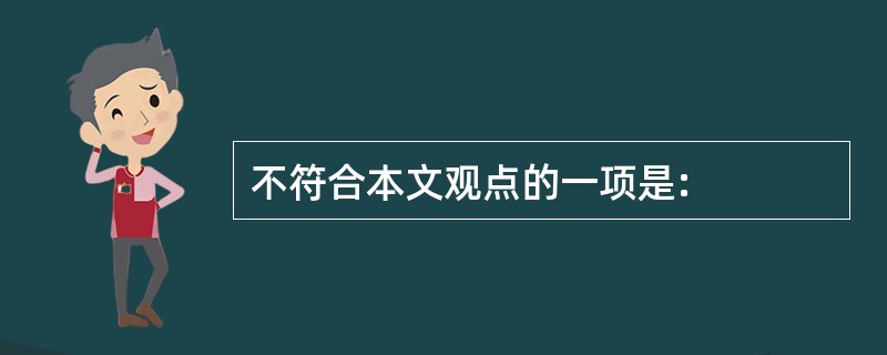 不符合本文观点的一项是: