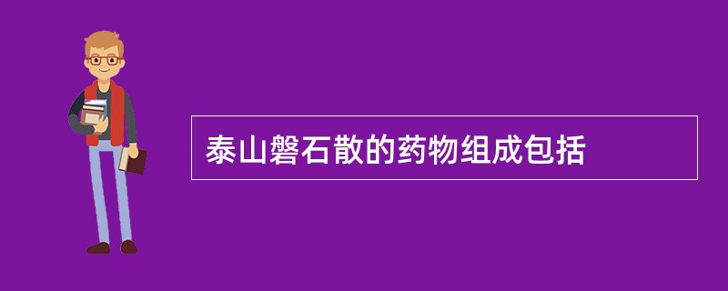 泰山磐石散的药物组成包括