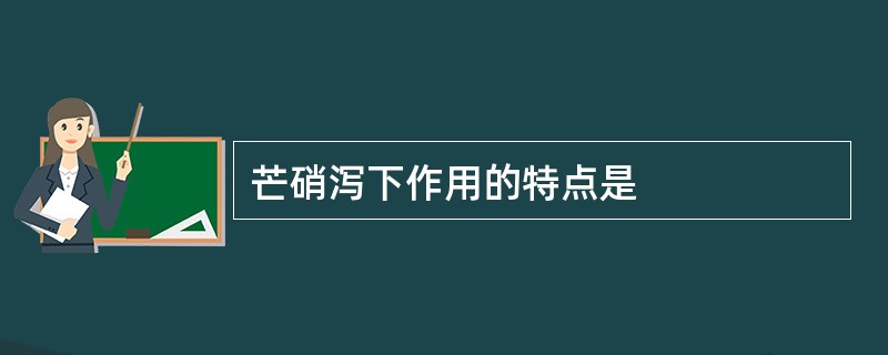 芒硝泻下作用的特点是