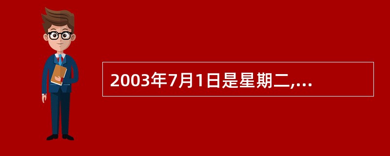 2003年7月1日是星期二,那么2005年7月1日是( )。