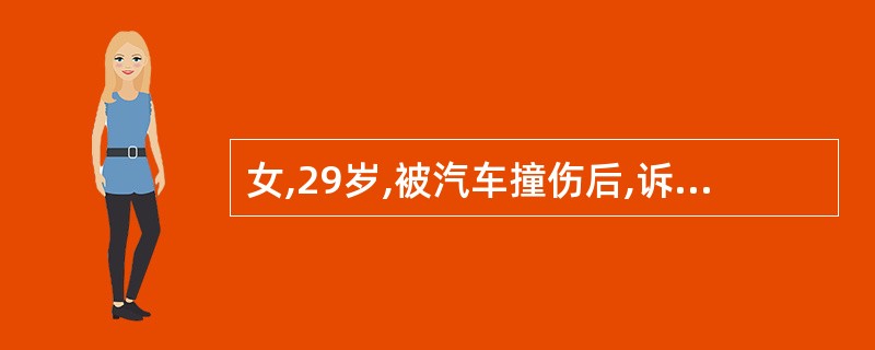 女,29岁,被汽车撞伤后,诉腹痛、乏力30分钟。查体:结膜苍白,血压60£¯45