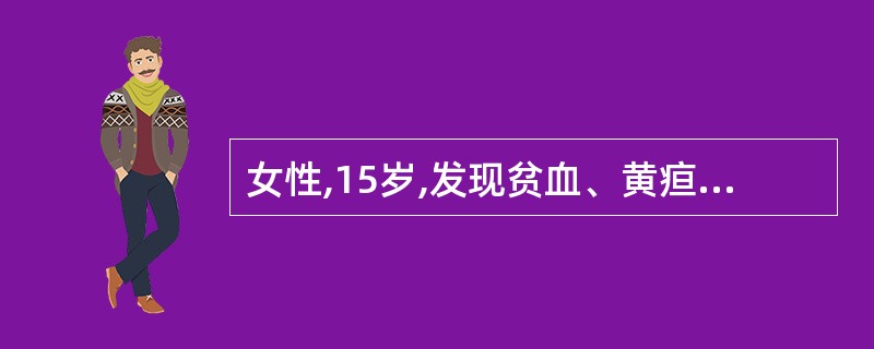 女性,15岁,发现贫血、黄疸5年。脾肋下2~5cm,质中。血红蛋白90g£¯L,