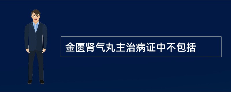 金匮肾气丸主治病证中不包括