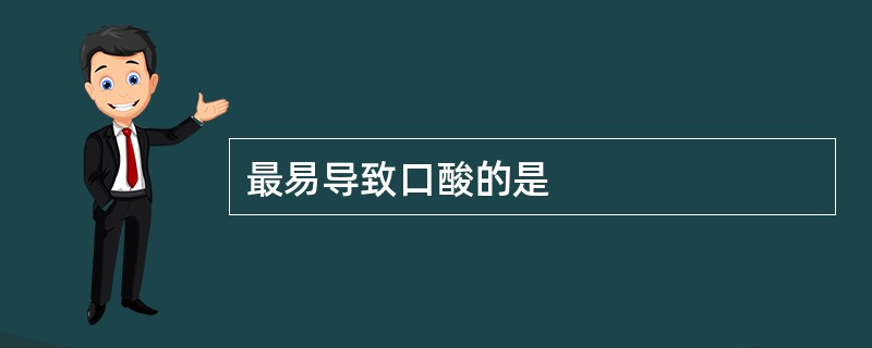 最易导致口酸的是