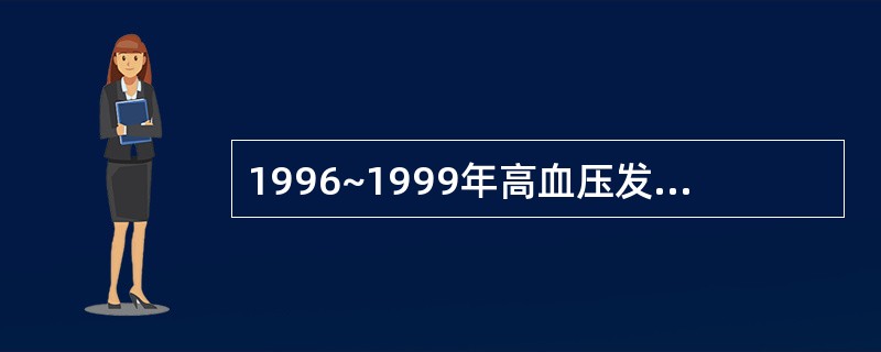 1996~1999年高血压发病人数是乙肝发病人数增长速度的多少倍?( )