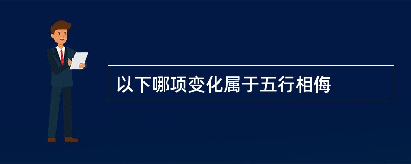 以下哪项变化属于五行相侮