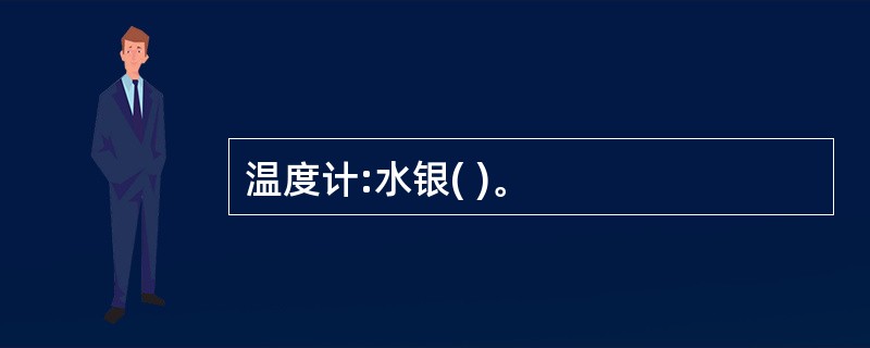 温度计:水银( )。