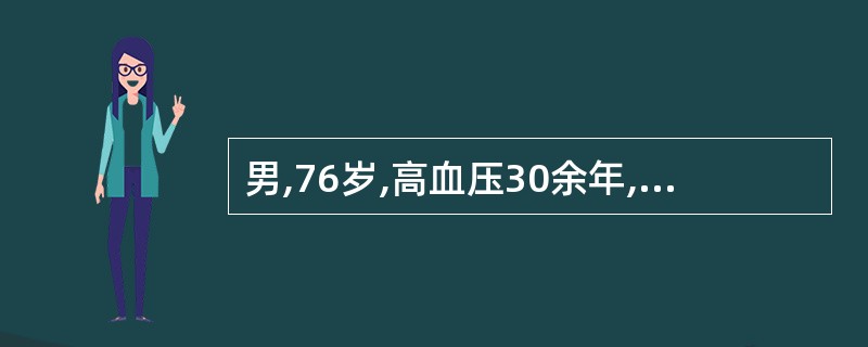 男,76岁,高血压30余年,平时血压在150~180£¯90~110mmHg,不