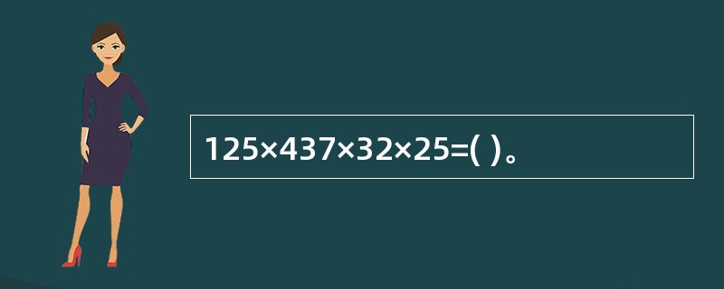 125×437×32×25=( )。