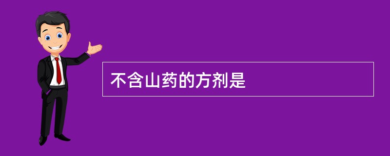 不含山药的方剂是