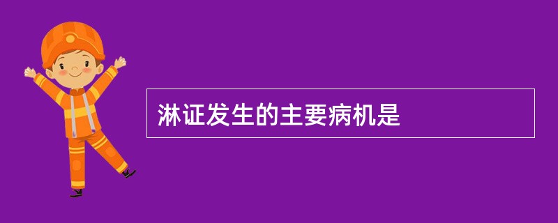 淋证发生的主要病机是