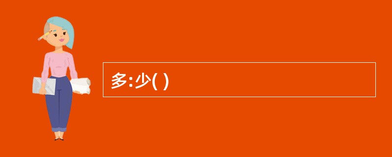多:少( )