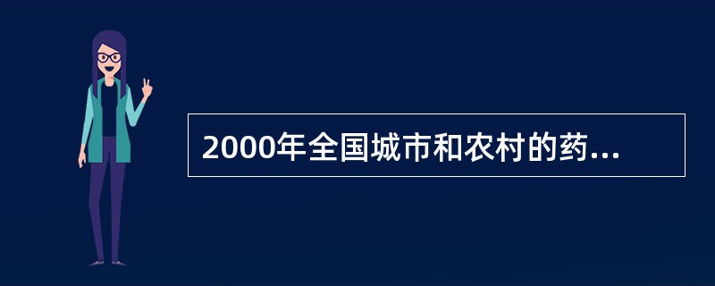 2000年全国城市和农村的药品消费总额大约是( )。