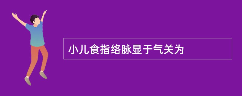 小儿食指络脉显于气关为