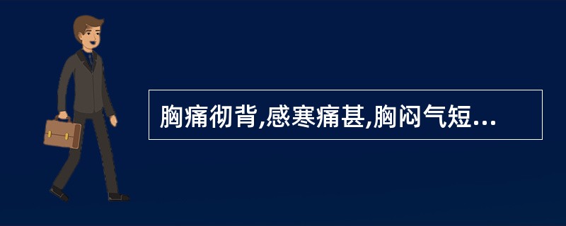 胸痛彻背,感寒痛甚,胸闷气短,心悸,重则喘息,不能平卧,面色苍白,四肢厥冷,舌苔