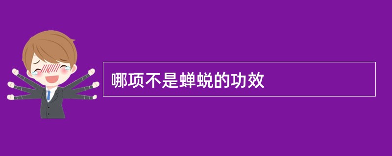 哪项不是蝉蜕的功效