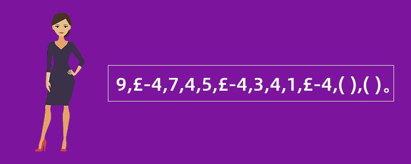 9,£­4,7,4,5,£­4,3,4,1,£­4,( ),( )。