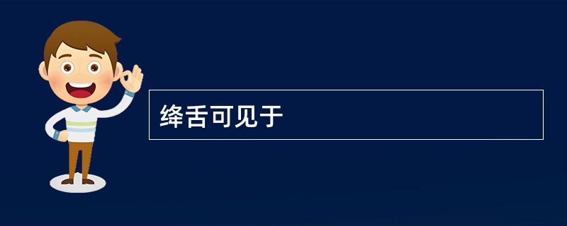 绛舌可见于