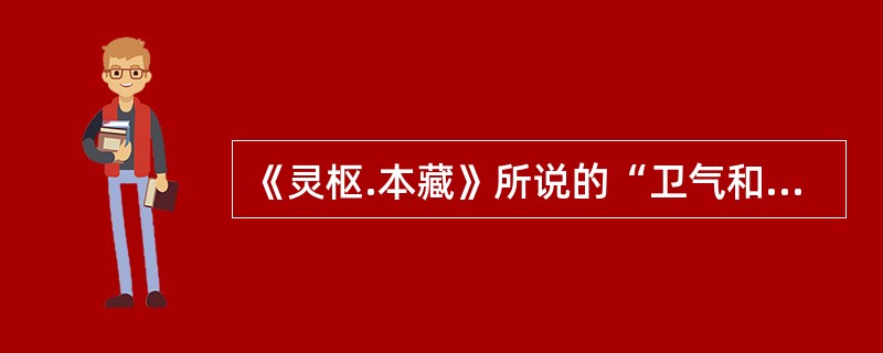 《灵枢.本藏》所说的“卫气和”则见