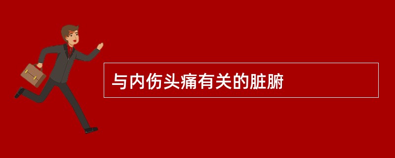 与内伤头痛有关的脏腑