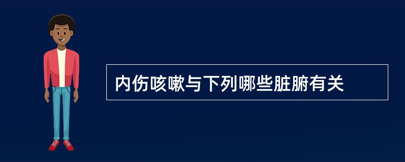 内伤咳嗽与下列哪些脏腑有关