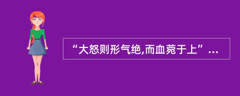 “大怒则形气绝,而血菀于上”的病机是