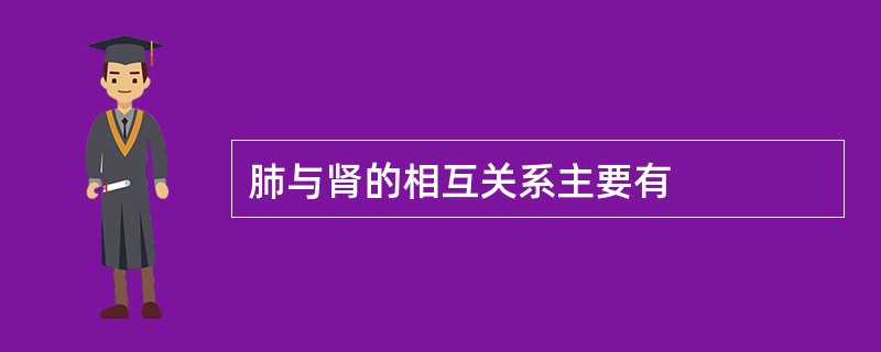 肺与肾的相互关系主要有