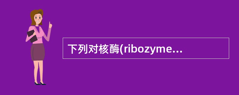 下列对核酶(ribozyme)的叙述中正确的是