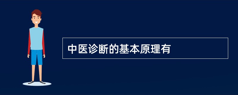 中医诊断的基本原理有