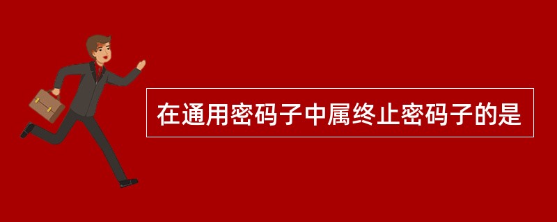 在通用密码子中属终止密码子的是