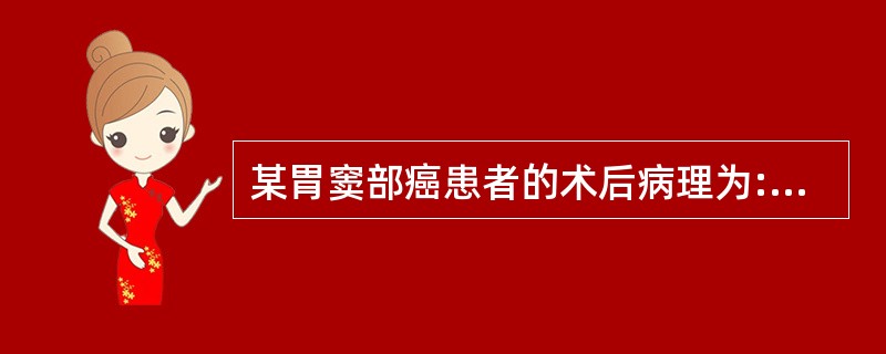 某胃窦部癌患者的术后病理为:胃窦高分化腺癌,限于黏膜下层,未发现淋巴结及其他部位