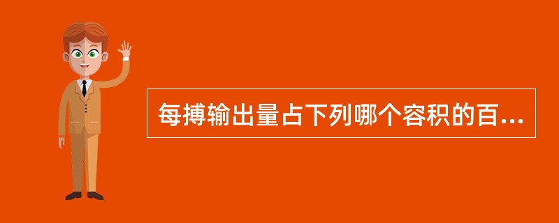 每搏输出量占下列哪个容积的百分数称为射血分数