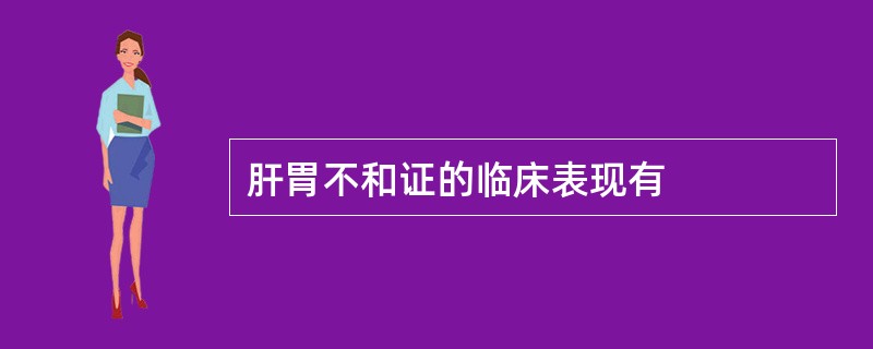 肝胃不和证的临床表现有