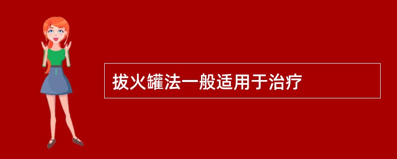 拔火罐法一般适用于治疗