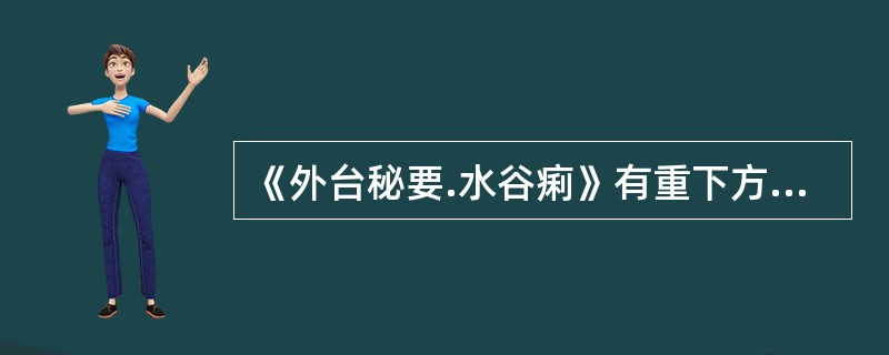 《外台秘要.水谷痢》有重下方六首,这里的“重下”指的是