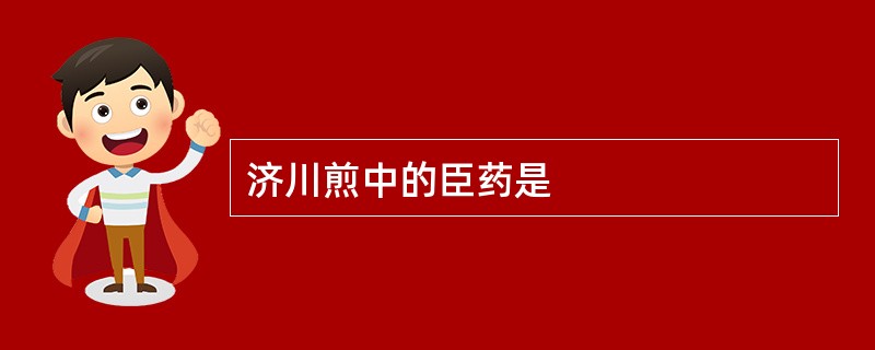 济川煎中的臣药是