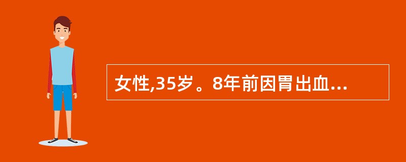 女性,35岁。8年前因胃出血行胃大部切除术,近1年来乏力、头晕、面色渐苍白,平时