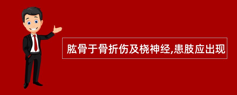 肱骨于骨折伤及桡神经,患肢应出现