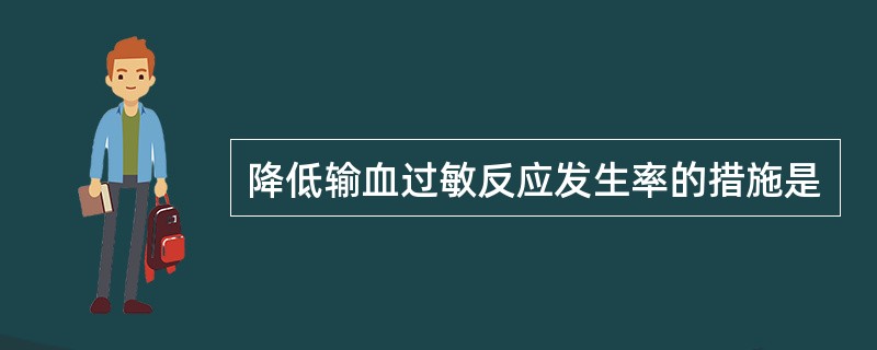 降低输血过敏反应发生率的措施是